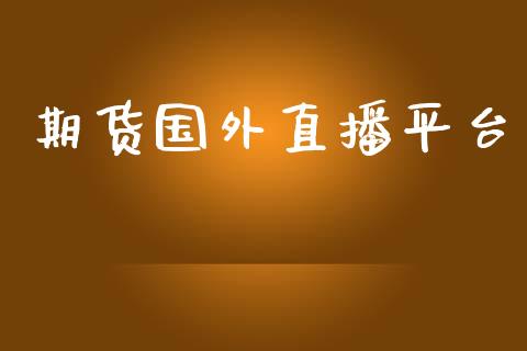 期货国外直播平台_https://www.lansai.wang_期货直播_第1张