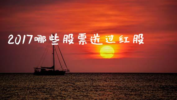 2017哪些股票送过红股_https://www.lansai.wang_期货资讯_第1张