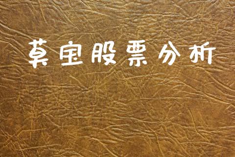 莫宝股票分析_https://www.lansai.wang_恒生指数_第1张