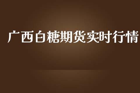 广西白糖期货实时行情_https://www.lansai.wang_期货行情_第1张
