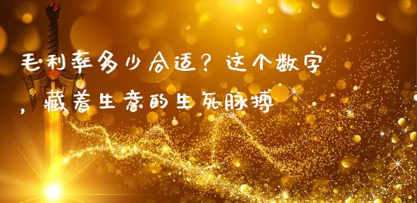 毛利率多少合适？这个数字，藏着生意的生死脉搏_https://www.lansai.wang_恒生指数_第1张