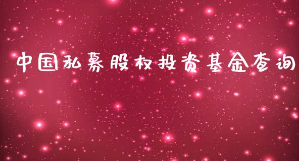中国私募股权投资基金查询_https://www.lansai.wang_基金理财_第1张