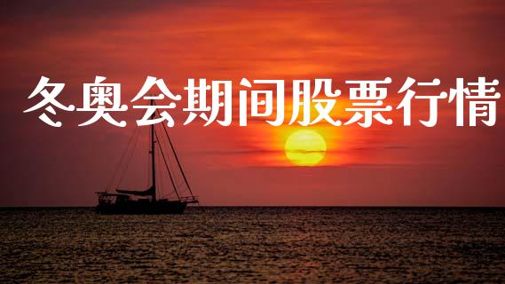 冬奥会期间股票行情_https://www.lansai.wang_股票知识_第1张