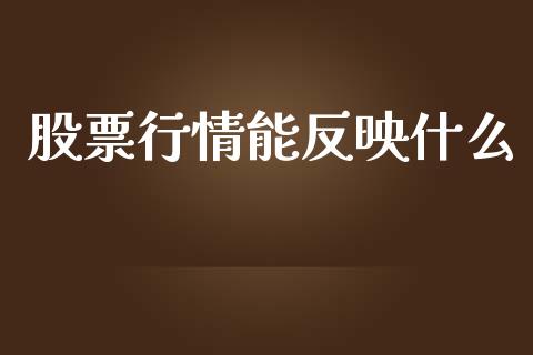 股票行情能反映什么_https://www.lansai.wang_股票知识_第1张