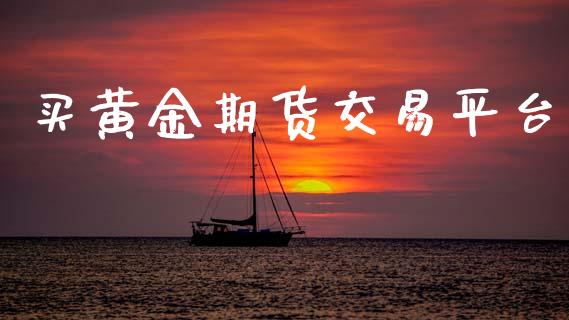 买黄金期货交易平台_https://www.lansai.wang_期货行情_第1张