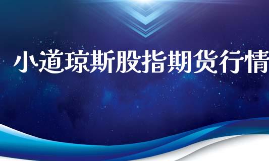 小道琼斯股指期货行情_https://www.lansai.wang_期货行情_第1张