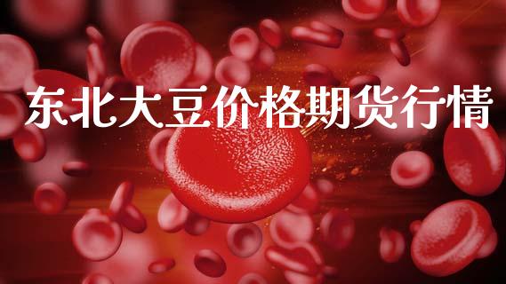 东北大豆价格期货行情_https://www.lansai.wang_恒生指数_第1张