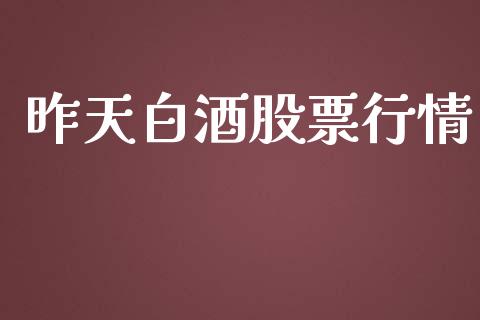 昨天白酒股票行情_https://www.lansai.wang_股票知识_第1张