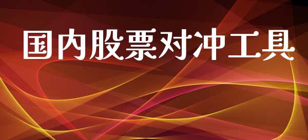 国内股票对冲工具_https://www.lansai.wang_期货行情_第1张