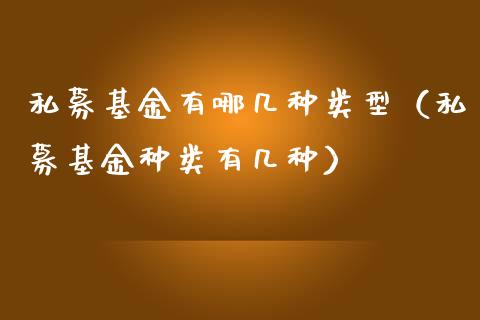 私募基金有哪几种类型（私募基金种类有几种）_https://www.lansai.wang_基金理财_第1张