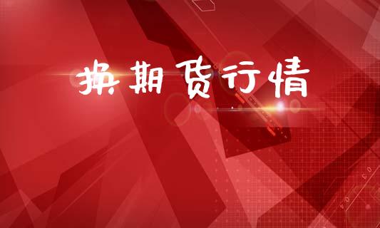 换期货行情_https://www.lansai.wang_期货品种_第1张