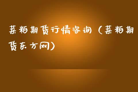 菜粕期货行情咨询（菜粕期货东方网）_https://www.lansai.wang_恒生指数_第1张