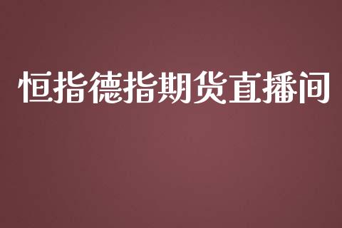 恒指德指期货直播间_https://www.lansai.wang_期货直播_第1张