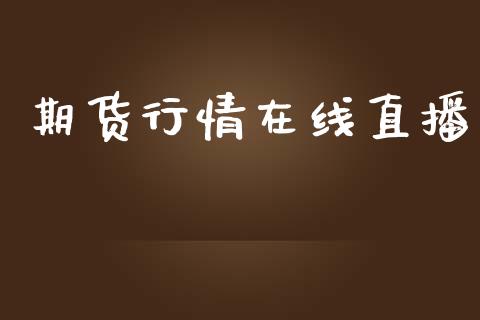 期货行情在线直播_https://www.lansai.wang_期货品种_第1张