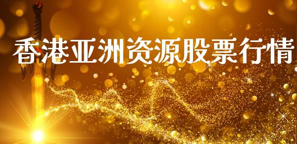 香港亚洲资源股票行情_https://www.lansai.wang_股票问答_第1张