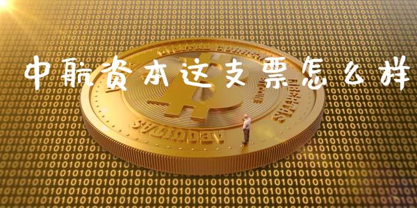 中航资本这支票怎么样_https://www.lansai.wang_期货资讯_第1张