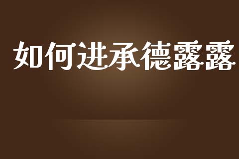 如何进承德露露_理财百科_第1张_起点财经 如何进承德露露_https://www.lansai.wang_理财百科_第1张