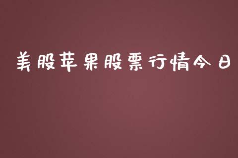 美股苹果股票行情今日_https://www.lansai.wang_股票问答_第1张