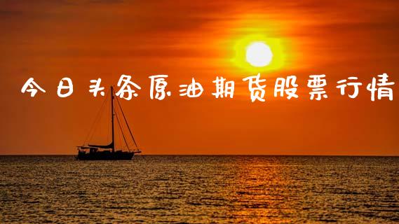 今日头条原油期货股票行情_https://www.lansai.wang_未分类_第1张