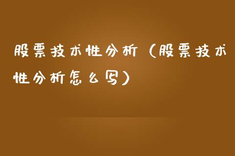 股票技术性分析（股票技术性分析怎么写）_https://www.lansai.wang_股票知识_第1张