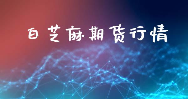 白芝麻期货行情_https://www.lansai.wang_期货品种_第1张