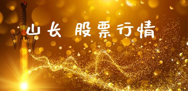 山长 股票行情_https://www.lansai.wang_股票知识_第1张