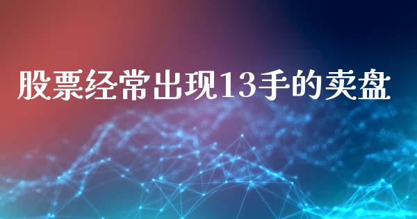股票经常出现13手的卖盘_https://www.lansai.wang_期货行情_第1张