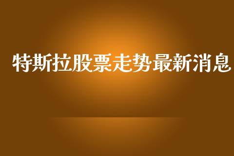 特斯拉股票走势最新消息_https://www.lansai.wang_股票问答_第1张