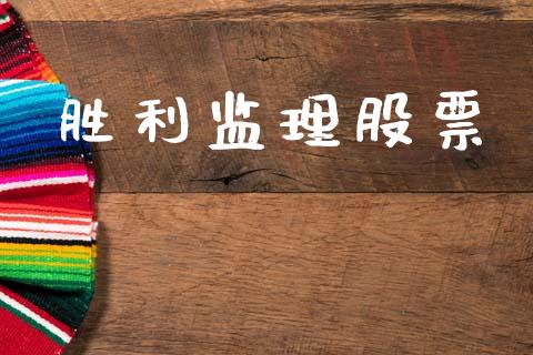 胜利监理股票_https://www.lansai.wang_恒生指数_第1张