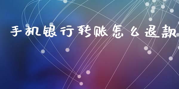 手机银行转账怎么退款_https://www.lansai.wang_期货品种_第1张