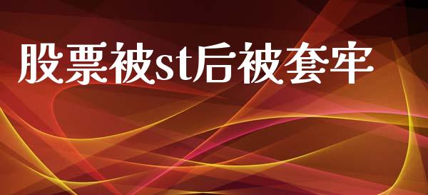 股票被st后被套牢_https://www.lansai.wang_期货资讯_第1张