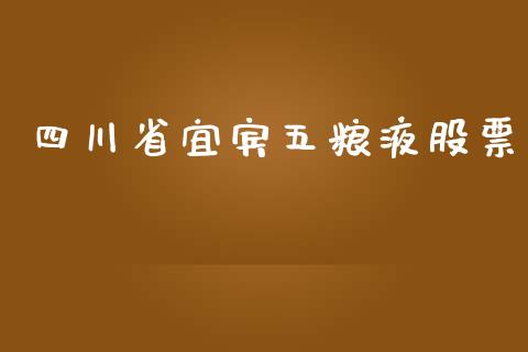 四川省宜宾五粮液股票_https://www.lansai.wang_股票问答_第1张