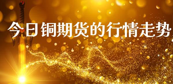 今日铜期货的行情走势_https://www.lansai.wang_恒生指数_第1张