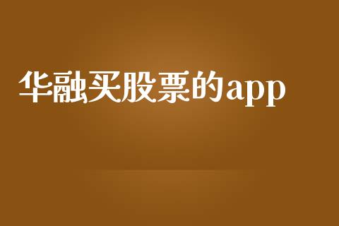 华融买股票的app_https://www.lansai.wang_基金理财_第1张