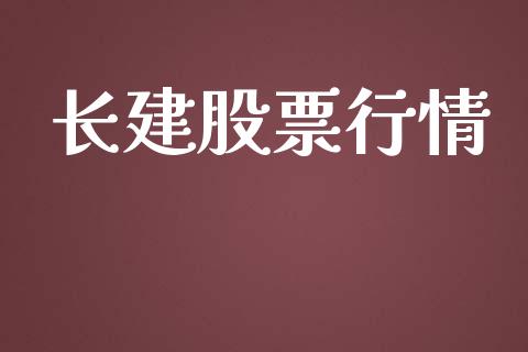 长建股票行情_https://www.lansai.wang_股票知识_第1张