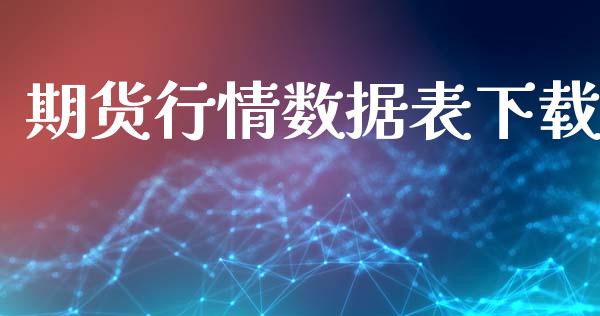 期货行情数据表下载_https://www.lansai.wang_恒生指数_第1张