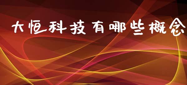 大恒科技有哪些概念_https://www.lansai.wang_股票问答_第1张