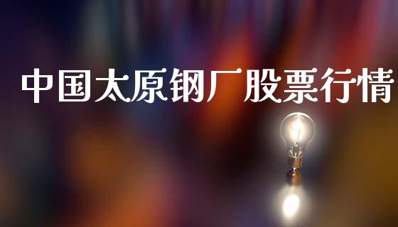 中国太原钢厂股票行情_https://www.lansai.wang_股票知识_第1张