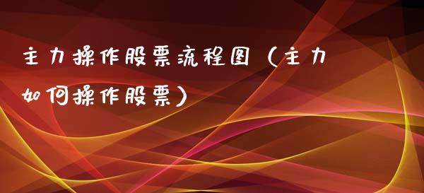 主力操作股票流程图（主力如何操作股票）_https://www.lansai.wang_股票知识_第1张