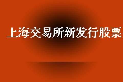 上海交易所新发行股票_https://www.lansai.wang_恒生指数_第1张