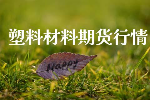 塑料材料期货行情_https://www.lansai.wang_期货行情_第1张