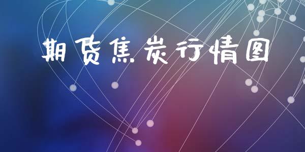 期货焦炭行情图_https://www.lansai.wang_未分类_第1张