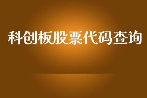 科创板股票代码查询_https://www.lansai.wang_股票问答_第1张
