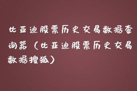 比亚迪股票历史交易数据查询器（比亚迪股票历史交易数据搜狐）_https://www.lansai.wang_股票问答_第1张
