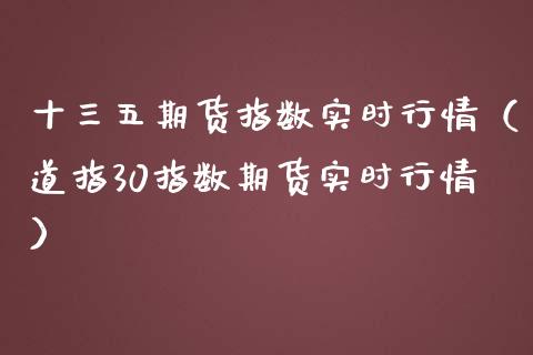 十三五期货指数实时行情（道指30指数期货实时行情）_https://www.lansai.wang_恒生指数_第1张