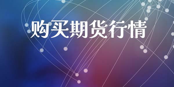 购买期货行情_https://www.lansai.wang_期货品种_第1张