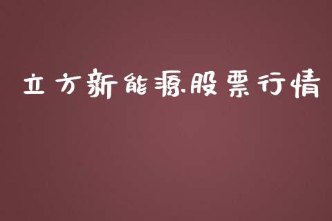 立方新能源股票行情_https://www.lansai.wang_股票问答_第1张
