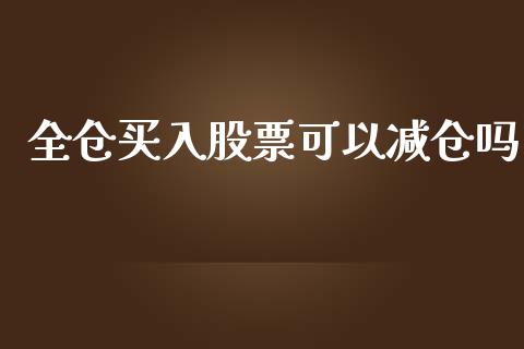全仓买入股票可以减仓吗_https://www.lansai.wang_恒生指数_第1张