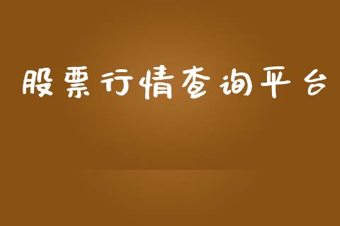 股票行情查询平台_https://www.lansai.wang_股票知识_第1张