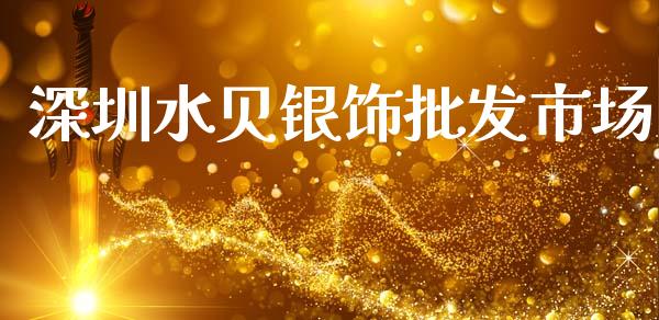 深圳水贝银饰批发市场_https://www.lansai.wang_期货资讯_第1张